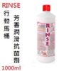 FIAMMA RINSE 行動馬桶 芳香潤滑抗菌劑