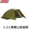 Coleman 1-2人 橄欖山旅遊帳 CM-38141