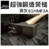 Mount Rakaso F3A超強鍛造營槌 61HMF3A