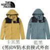 THE NORTH FACE 男 DV防水套接式外套 NF0A4UAU