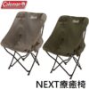 Coleman NEXT 療癒椅 CM-90857