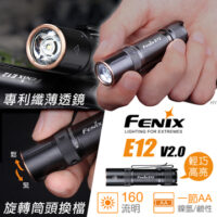 FENIX E12 V2.0 手電筒 E12