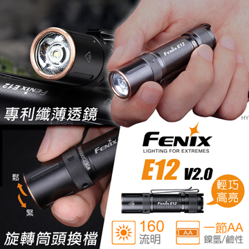E12 V2.0 FENIX E12 V2.0 手電筒 E12