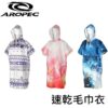 AROPEC 速乾毛巾衣 輕薄款 Poncho-1P