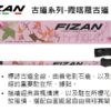 Fizan 超輕三節登山杖2入裝 / 台灣百岳 古道健行系列 158g / FZS23.7102