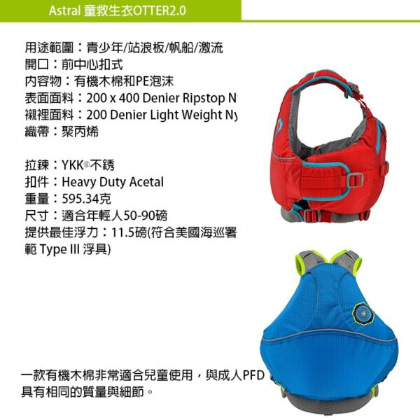02100165 6 ASTRAL OTTER 2.0童救生衣 / PFD 適青少年 激流獨木舟 帆船 SUP / 02100165