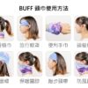 Buff 頭巾使用方法