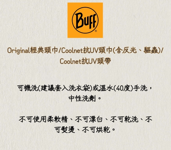 Buff 頭巾洗滌方式