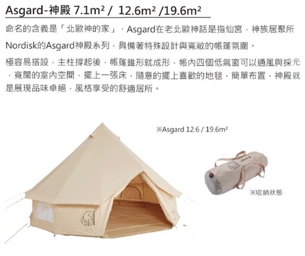 Nordisk 神殿六人帳 / Asgard 12.6 熊帳 ND-142023 底布 146017 / 142023 G