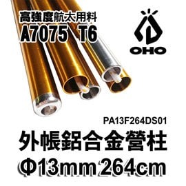 OHO 外帳營柱13A型 264 金銀 單入 PA13F264DSO1_01