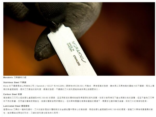 MORAKNIV 刀材質介紹 13033 5
