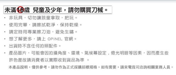 OPINEL 未滿18歲 OPINEL