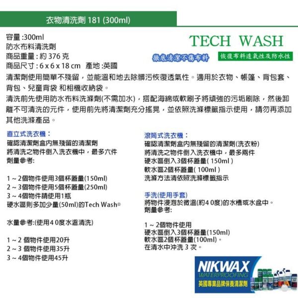 Nikwax 防水布料清洗劑 / Tech Wash 有效清潔 回復透氣及撥水性 183 / 181