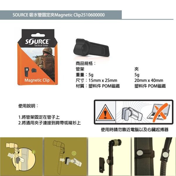 Source 軍用吸水管固定磁鐵夾 / MAGNETIC CLIP / 2510600000A