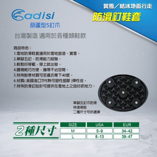 Adisi 葫蘆型防滑釘鞋套 / 雪鞋 5釘爪 / AS14150
