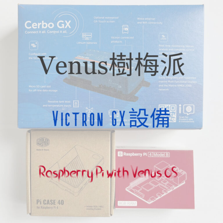 Venus Pi Venus樹梅派 BUILD